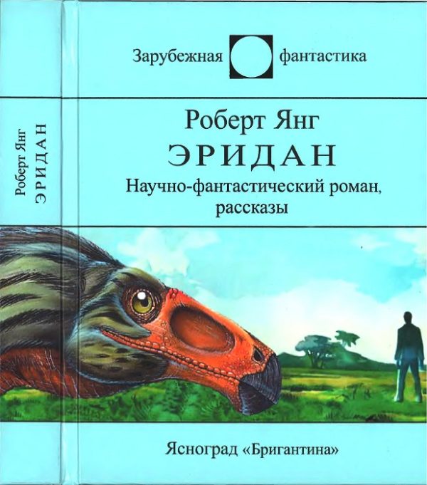Обложка книги «Эридан»
