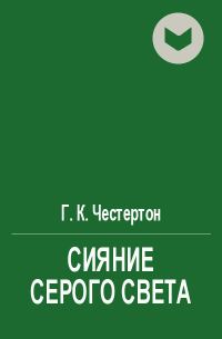 Обложка книги «Сияние серого света»