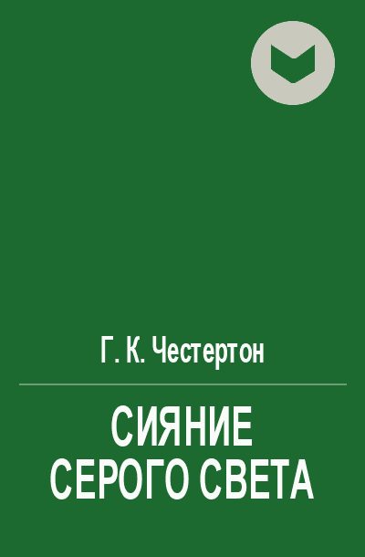 Обложка книги «Сияние серого света»