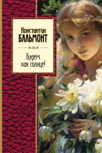 Обложка книги «Будем как солнце!»