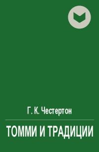 Обложка книги «Томми и традиции»