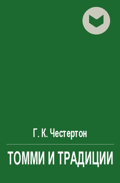 Обложка книги «Томми и традиции»