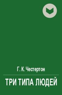 Обложка книги «Три типа людей»