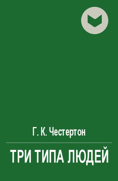 Обложка книги «Три типа людей»