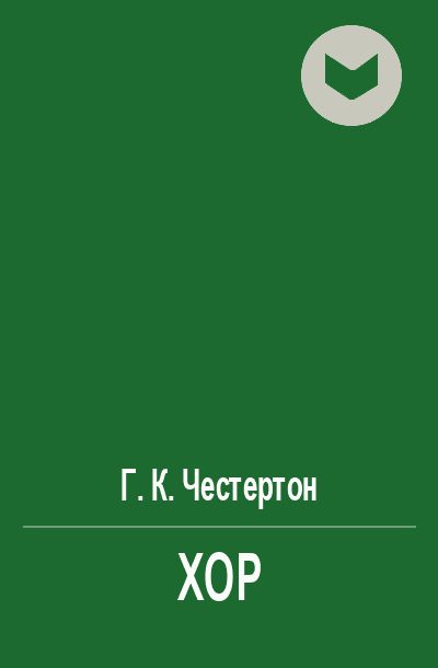 Обложка книги «Хор»
