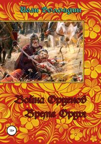 Обложка книги «Война орденов. Время Орды»