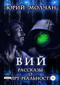 Обложка книги «Вий. Рассказы о вирт-реальности»