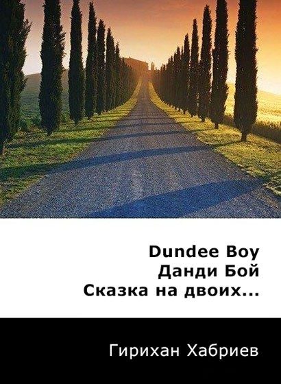 Обложка книги «Данди Бой. Сказка на двоих... (СИ)»