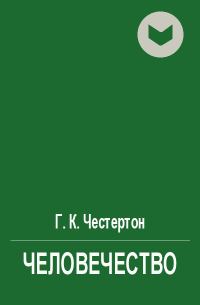 Обложка книги «Человечество»