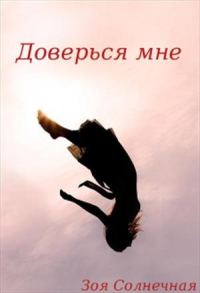 Обложка книги «Доверься мне (СИ)»