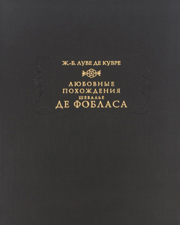 Обложка книги «Любовные похождения шевалье де Фобласа»