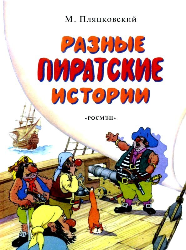 Обложка книги «Разные пиратские истории»