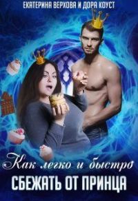 Обложка книги «Как легко и быстро сбежать от принца»