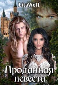 Обложка книги «Проданная невеста»