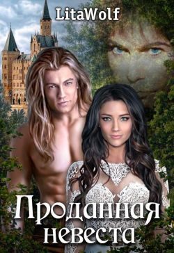 Обложка книги «Проданная невеста»