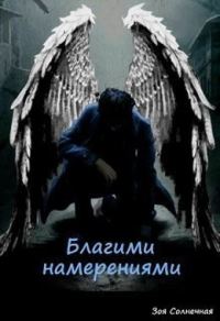 Обложка книги «Благими намерениями (СИ)»