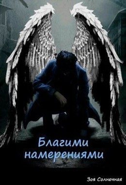Обложка книги «Благими намерениями (СИ)»