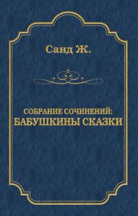 Обложка книги «Бабушкины сказки: собрание сочинений»