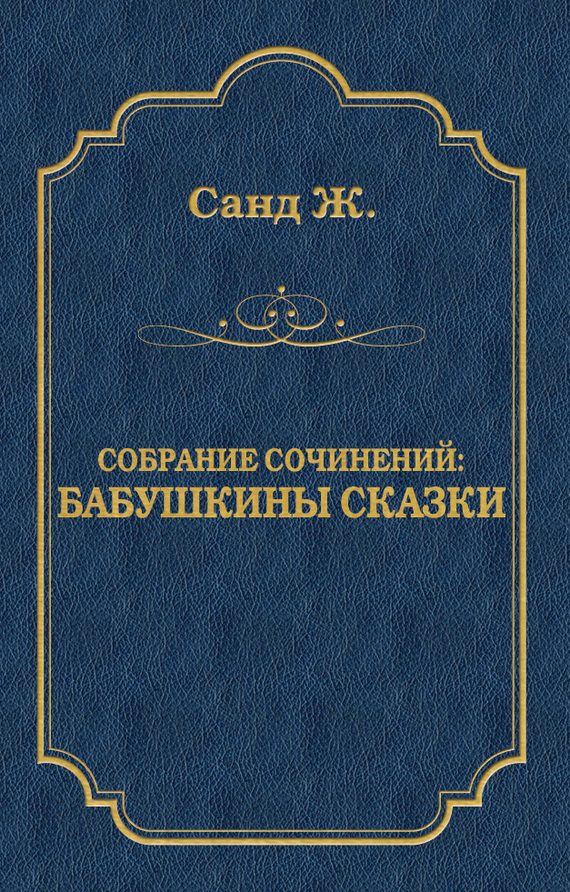 Обложка книги «Бабушкины сказки: собрание сочинений»