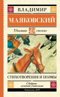 Обложка книги «Стихотворения и поэмы»
