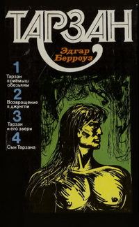 Обложка книги «Тарзан. Том 1»