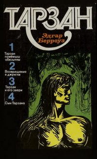 Обложка книги «Тарзан. Том 1»