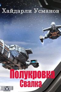 Обложка книги «Свалка»
