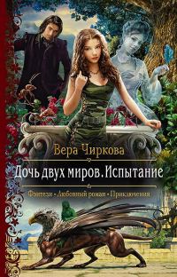 Обложка книги «Испытание»