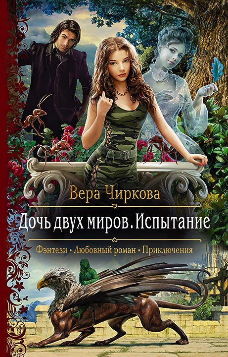 Обложка книги «Испытание»