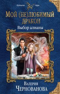Обложка книги «Выбор алианы»