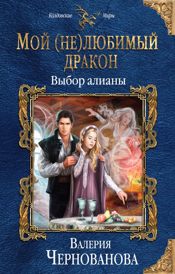 Обложка книги «Выбор алианы»