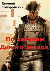 Обложка книги «По законам Дикого Запада»