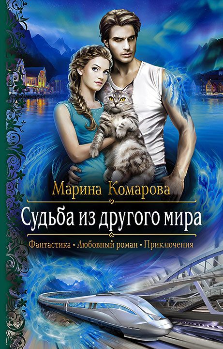 Обложка книги «Судьба из другого мира»
