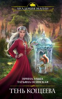 Обложка книги «Тень Кощеева»