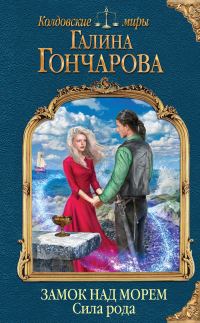 Обложка книги «Сила рода»