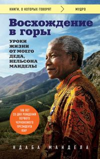 Обложка книги «Восхождение в горы. Уроки жизни от моего деда, Нельсона Манделы»