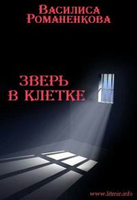 Обложка книги «Зверь в клетке»