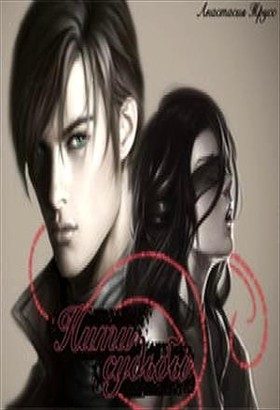 Обложка книги «Нити судьбы»