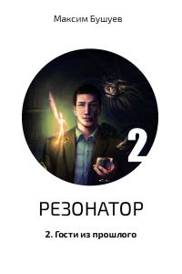 Обложка книги «Гости из прошлого»