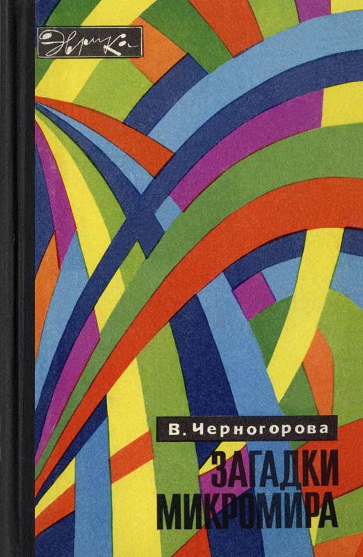Обложка книги «Загадки микромира»
