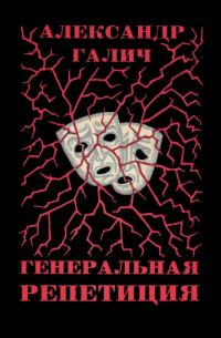 Обложка книги «Генеральная репетиция»