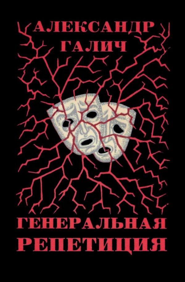 Обложка книги «Генеральная репетиция»
