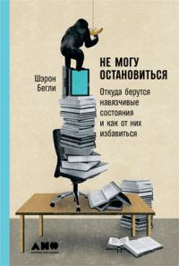 Обложка книги «Не могу остановиться. Откуда берутся навязчивые состояния и как от них избавиться»