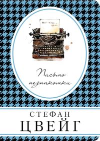 Обложка книги «Письмо незнакомки»