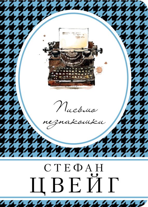 Обложка книги «Письмо незнакомки»