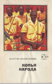 Обложка книги «Копья народа»