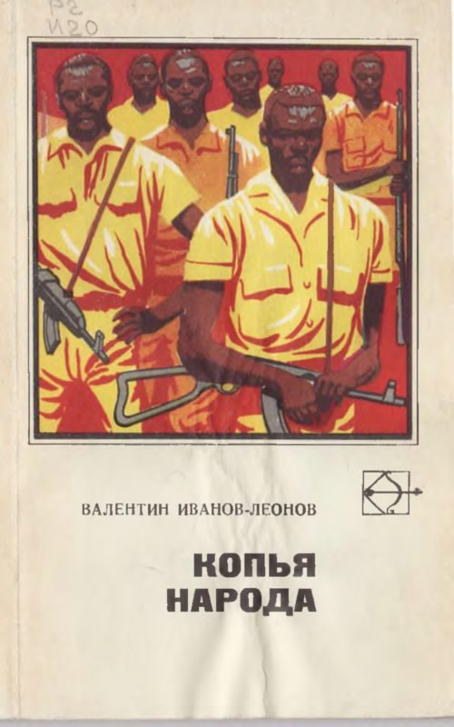 Обложка книги «Копья народа»