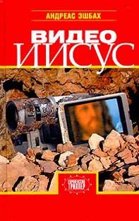 Обложка книги «Видео Иисус»
