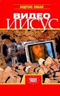 Обложка книги «Видео Иисус»