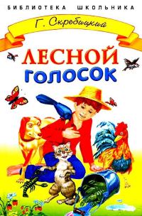 Обложка книги «Лесной голосок»